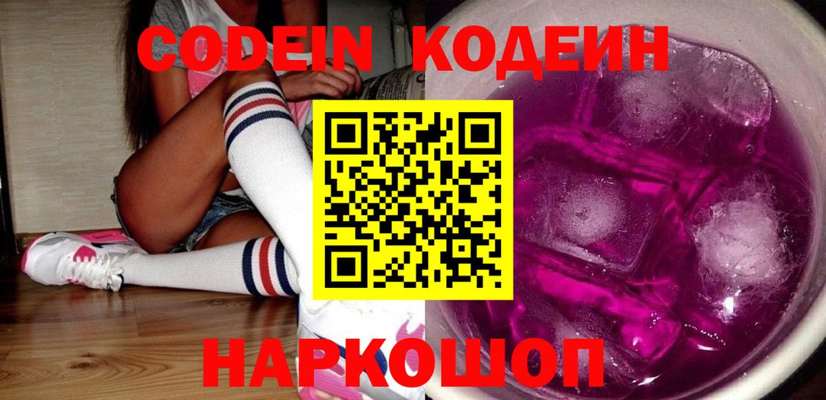 Кодеин Purple Drank  Кодеиновый сироп Lean напиток Lean (лин)  Пенза  Вход с VPN 