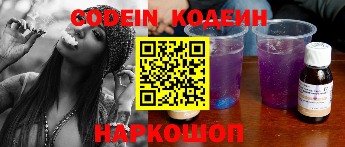 Codein напиток Lean (лин) Пенза